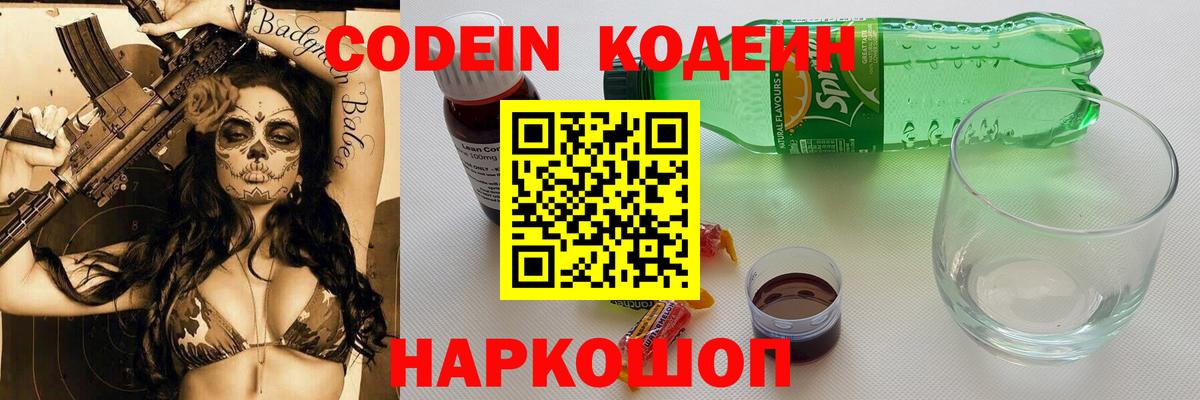 Кодеиновый сироп Lean напиток Lean (лин)  Вход с VPN  наркота  Костомукша  Кодеин Purple Drank 